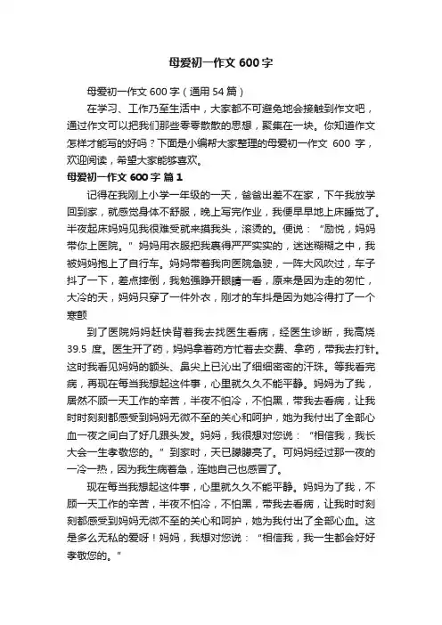 母爱初一作文600字（通用54篇）