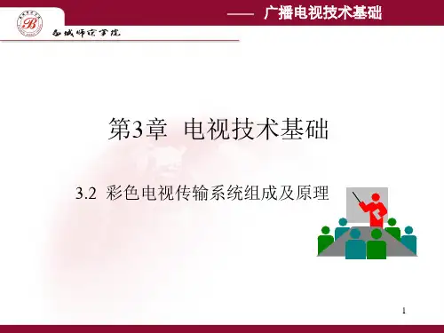 广播电视技术基础