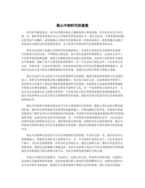 我心中的时代价值观