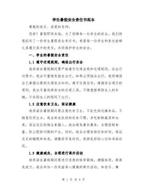 学生暑假安全责任书范本