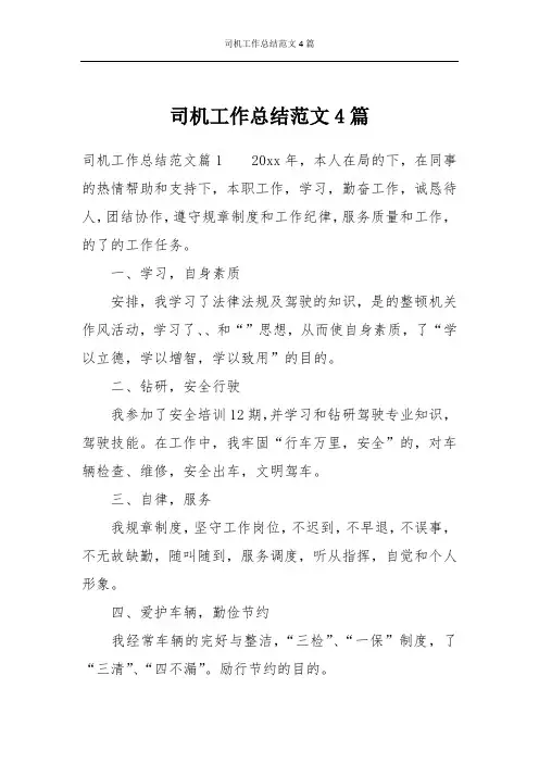 司机工作总结范文4篇