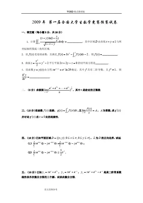 09-16大学生数学竞赛真题(非数学类)(最新整理)