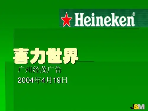 PPT文档-喜力世界策划