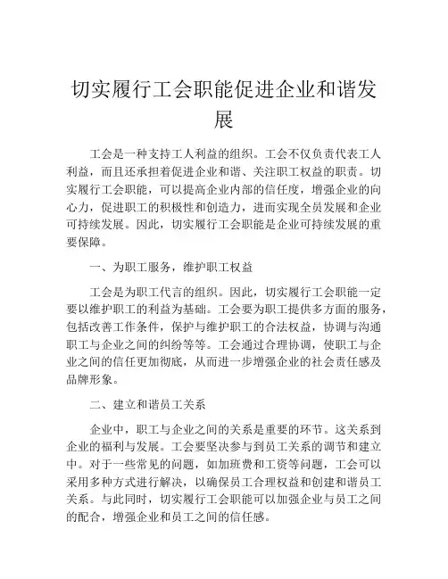 切实履行工会职能促进企业和谐发展