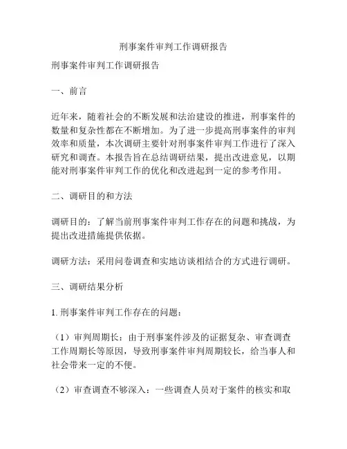 刑事案件审判工作调研报告