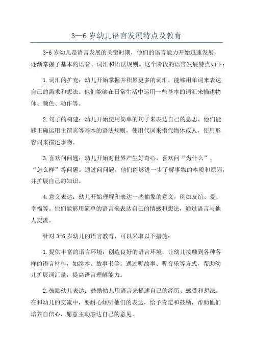 3—6岁幼儿语言发展特点及教育