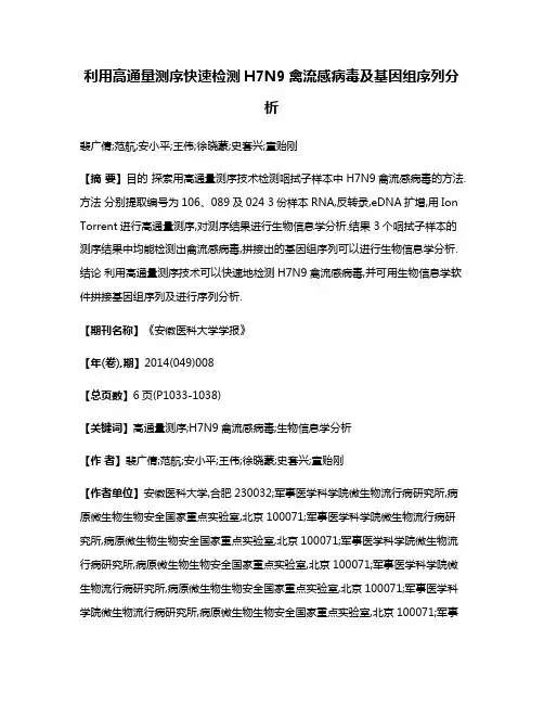 利用高通量测序快速检测H7N9禽流感病毒及基因组序列分析