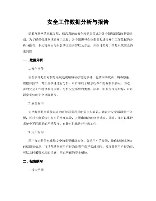 安全工作数据分析与报告