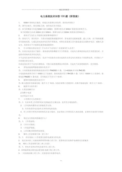 电力系统技术问答100题(附答案)