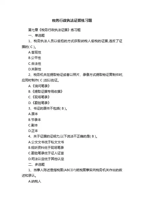 税务行政执法证据练习题