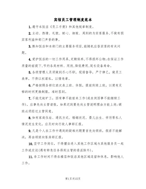 宾馆员工管理制度范本（五篇）