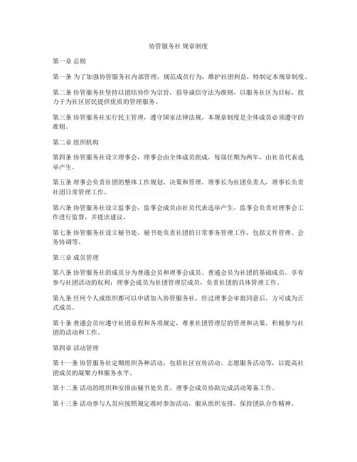 协管服务社 规章制度