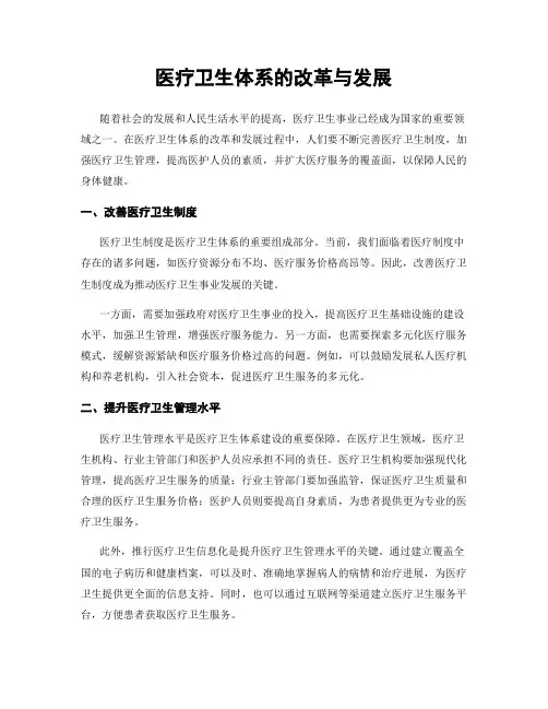 医疗卫生体系的改革与发展