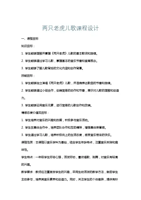 两只老虎儿歌课程设计