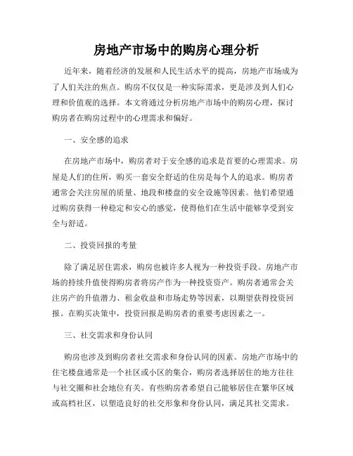 房地产市场中的购房心理分析