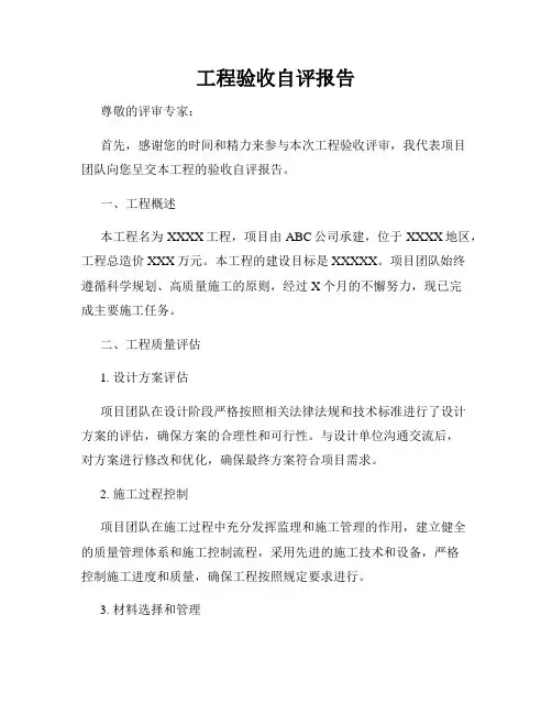 工程验收自评报告