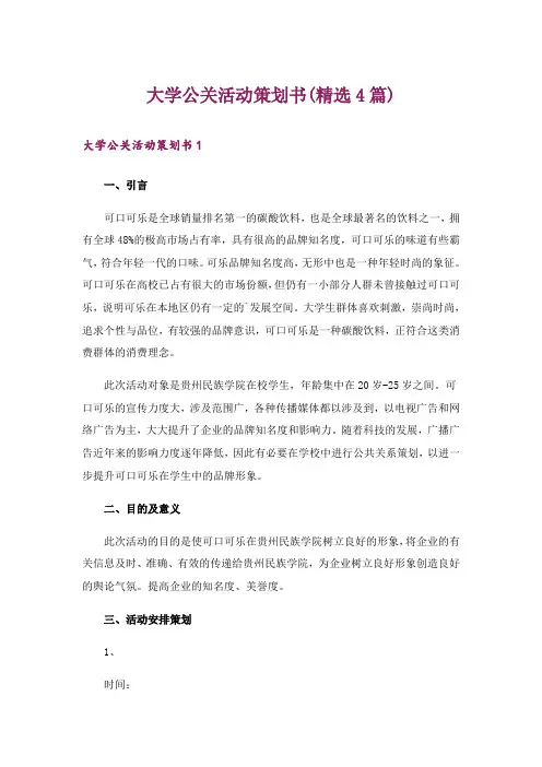 大学公关活动策划书(精选4篇)