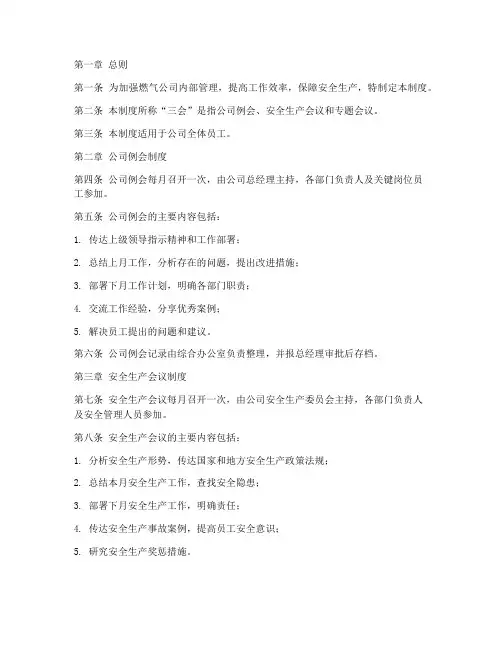 燃气公司三会管理制度范本