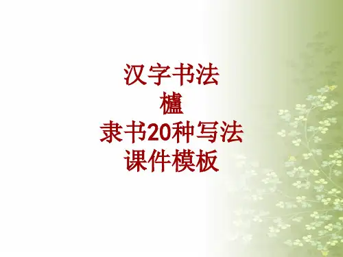 汉字书法课件模板：栌_隶书20种写法