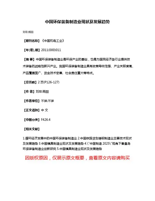 中国环保装备制造业现状及发展趋势