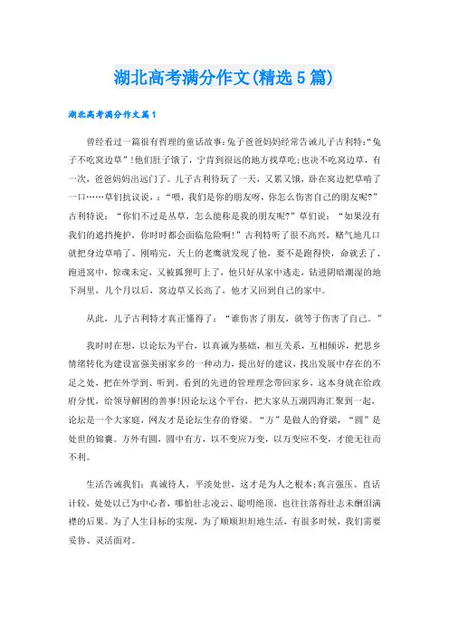 湖北高考满分作文(精选5篇).doc