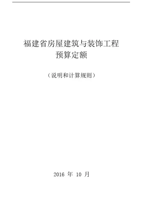 福建省2017年房屋建筑与装饰工程预算定额说明与计算规则