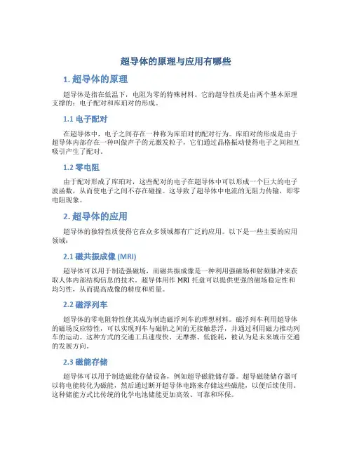 超导体的原理与应用有哪些