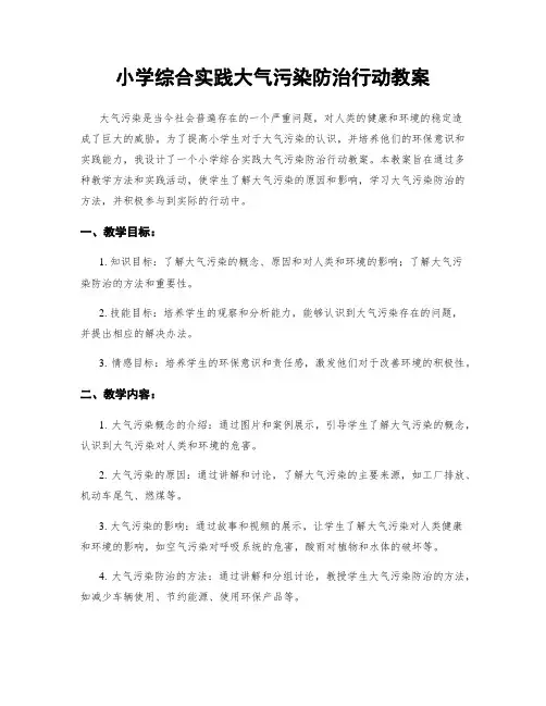 小学综合实践大气污染防治行动教案