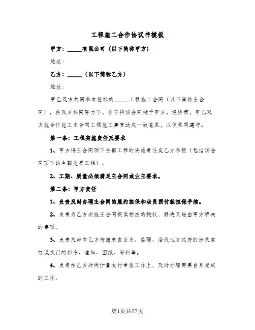 工程施工合作协议书模板(六篇)