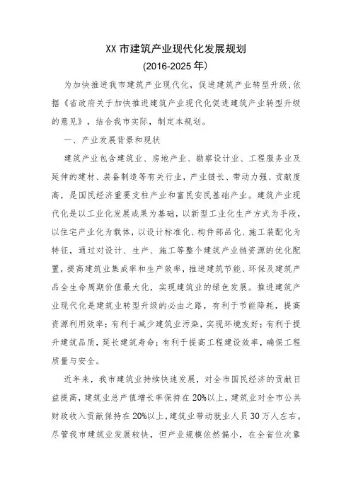 XX市建筑产业现代化发展规划(2016-2025年)