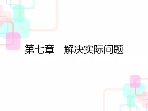 小升初数学总复习课件第七章第一课时 解决实际问题｜人教新课标 (共26张PPT)