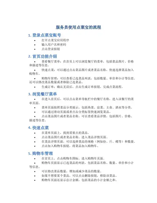 服务员使用点菜宝的流程