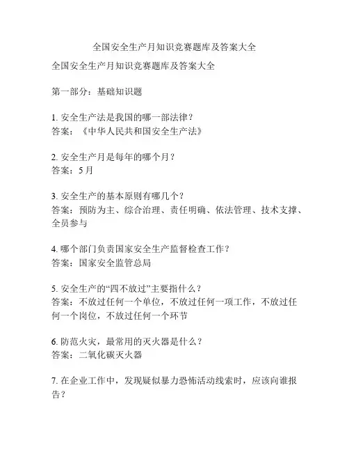 全国安全生产月知识竞赛题库及答案大全