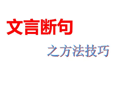 文言断句规律及练习