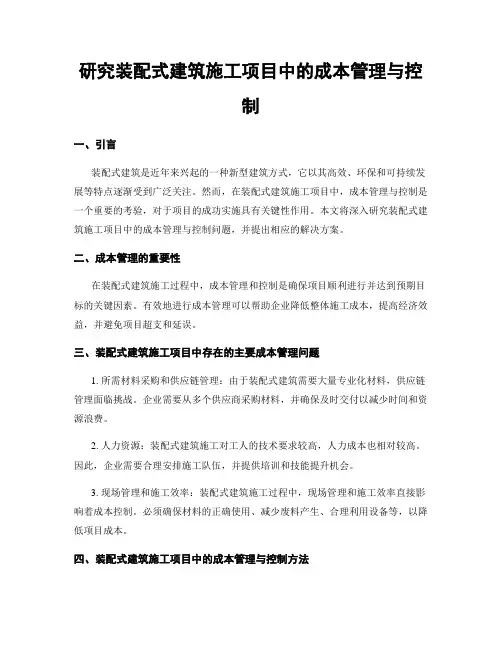 研究装配式建筑施工项目中的成本管理与控制