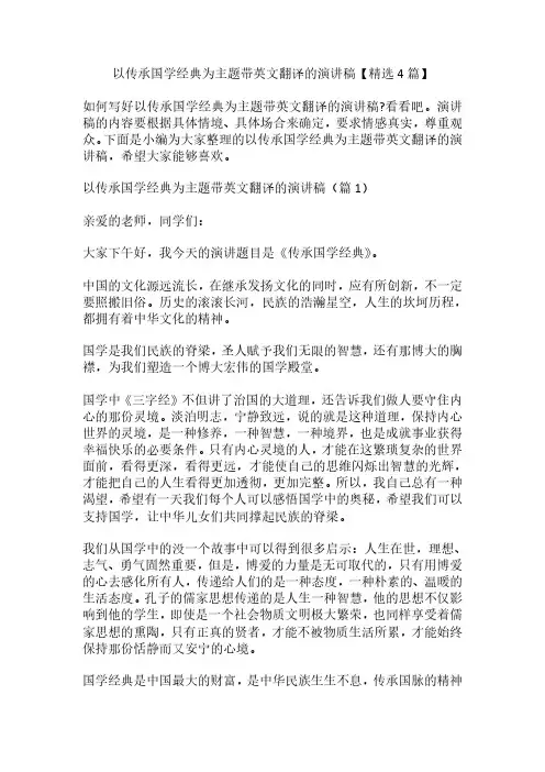 传承国学经典主题演讲稿【精选4篇,带英文翻译】