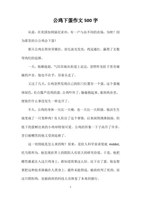 公鸡下蛋作文500字
