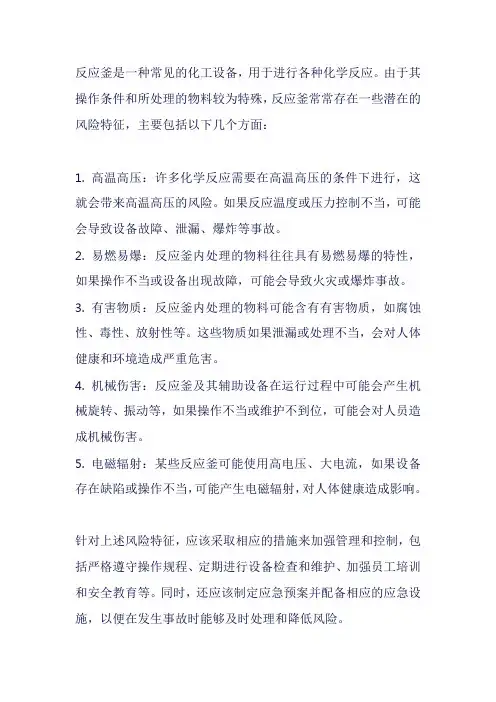 反应釜风险特征