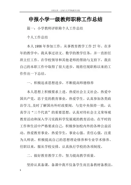 申报小学一级教师职称工作总结