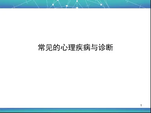 常见的心理疾病和诊断PPT课件