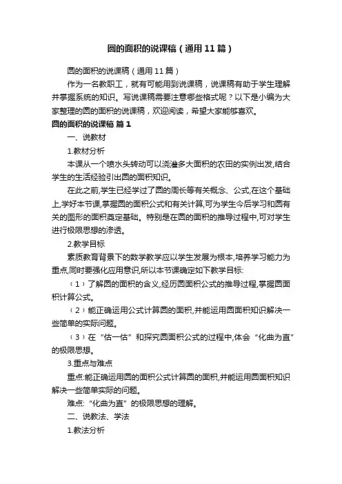 圆的面积的说课稿（通用11篇）