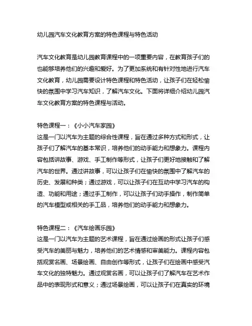幼儿园汽车文化教育方案的特色课程与特色活动