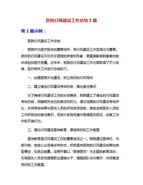 医院行风建设工作总结5篇