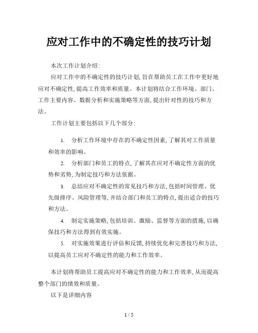 应对工作中的不确定性的技巧计划