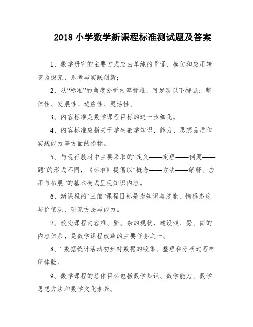 2018小学数学新课程标准测试题及答案