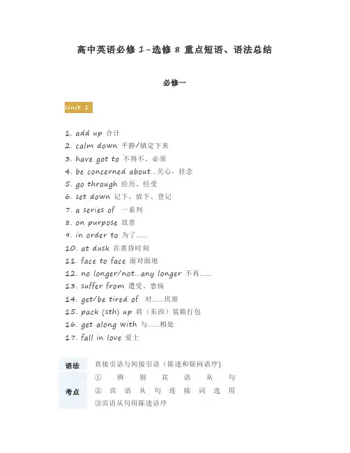 高中英语必修1-选修8重点短语、语法总结