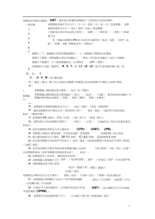 变频技术理论试题库(复习资料)汇总