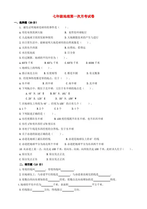 安徽省濉溪县孙疃中心学校七年级地理上学期第一次月考试题(无答案)