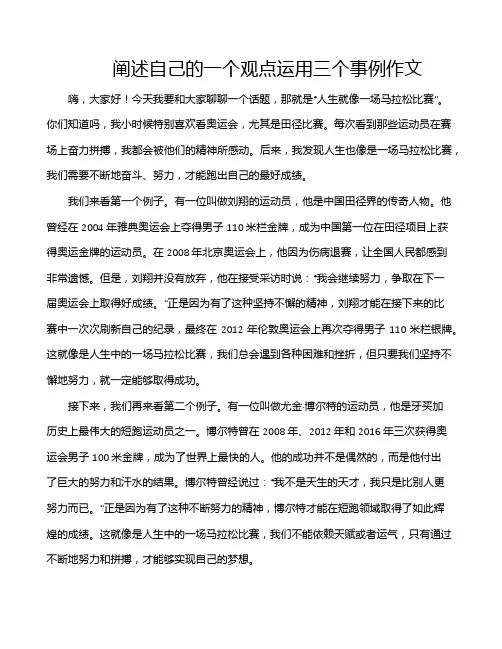 阐述自己的一个观点运用三个事例作文