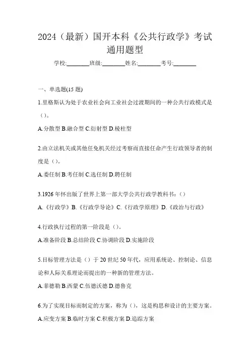 2024(最新)国开本科《公共行政学》考试通用题型